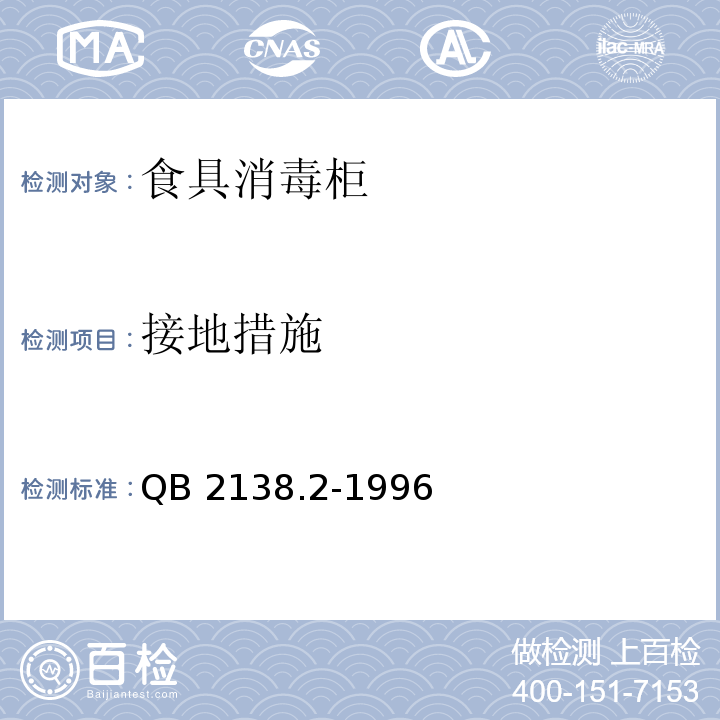 接地措施 家用和类似用途电器的安全 食具消毒柜的特殊要求QB 2138.2-1996