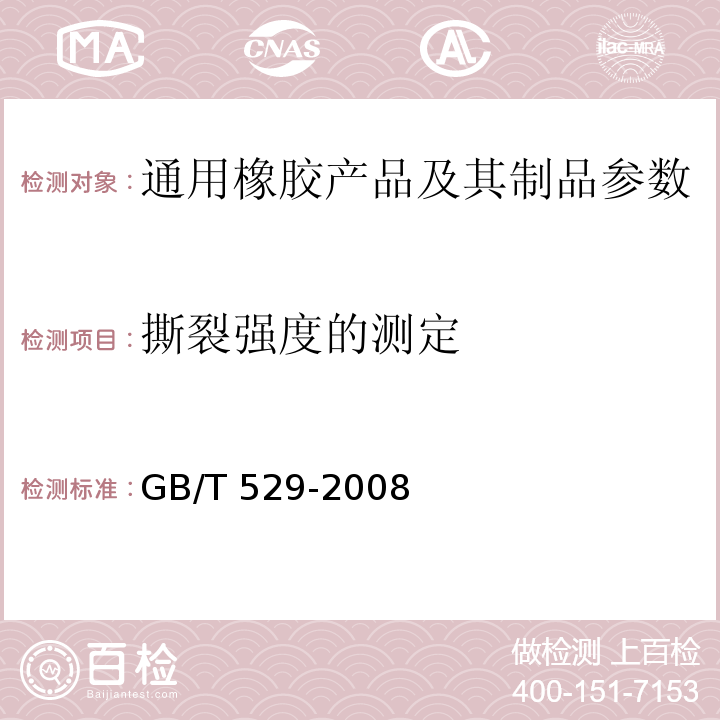 撕裂强度的测定 GB/T 529-2008 硫化橡胶或热塑性橡胶撕裂强度的测定(裤形、直角形和新月形试样)