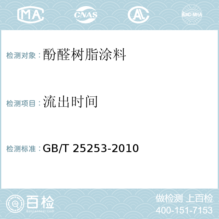 流出时间 酚醛树脂涂料GB/T 25253-2010