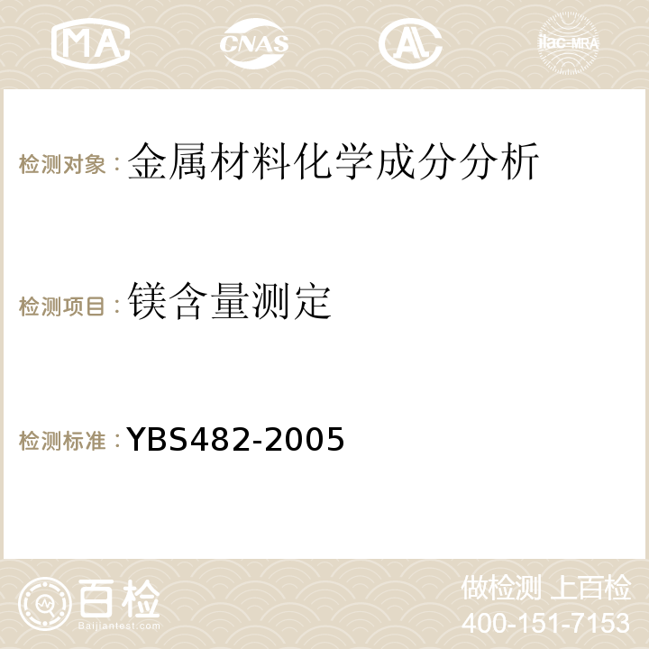 镁含量测定 BS 482-2005 铜及铜合金分析方法光电发射光谱法 YBS482-2005