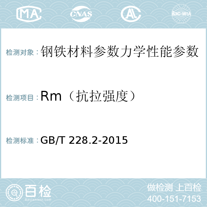 Rm（抗拉强度） 金属材料 拉伸试验 第2部分:高温试验方法GB/T 228.2-2015