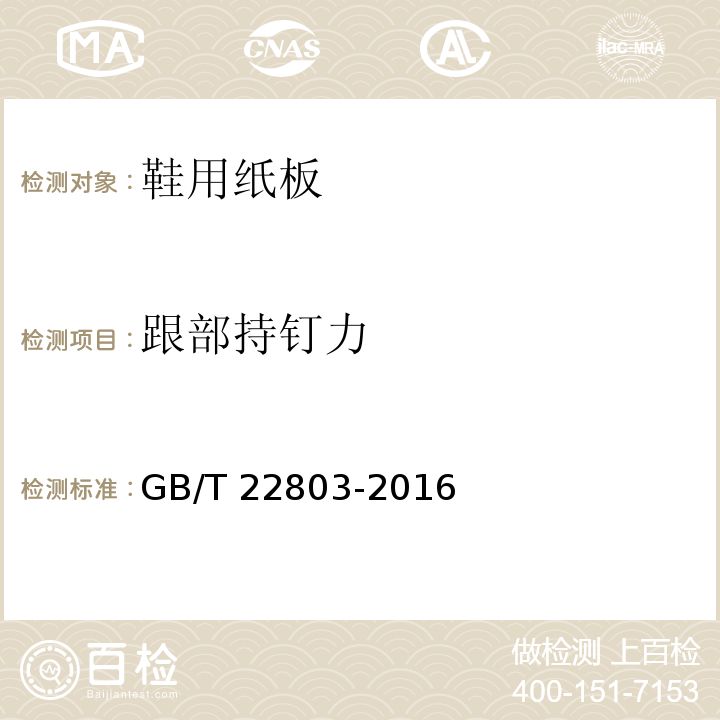 跟部持钉力 鞋用纸板GB/T 22803-2016