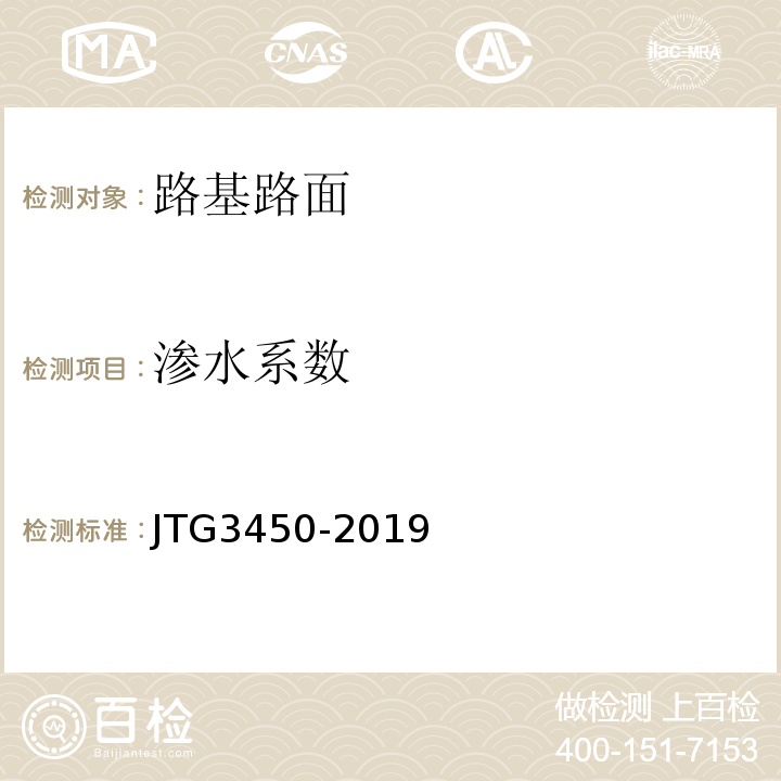渗水系数 公路路基路面现场测试规程 （JTG3450-2019)