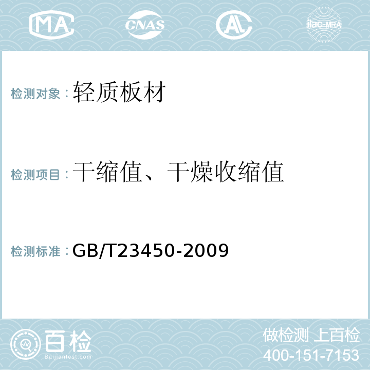 干缩值、干燥收缩值 GB/T 23450-2009 建筑隔墙用保温条板