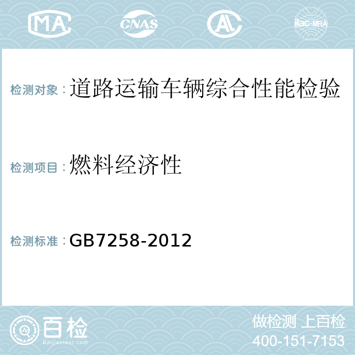 燃料经济性 GB 7258-2012 机动车运行安全技术条件