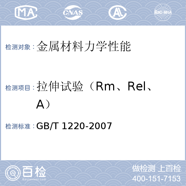 拉伸试验（Rm、Rel、A） GB/T 1220-2007 不锈钢棒