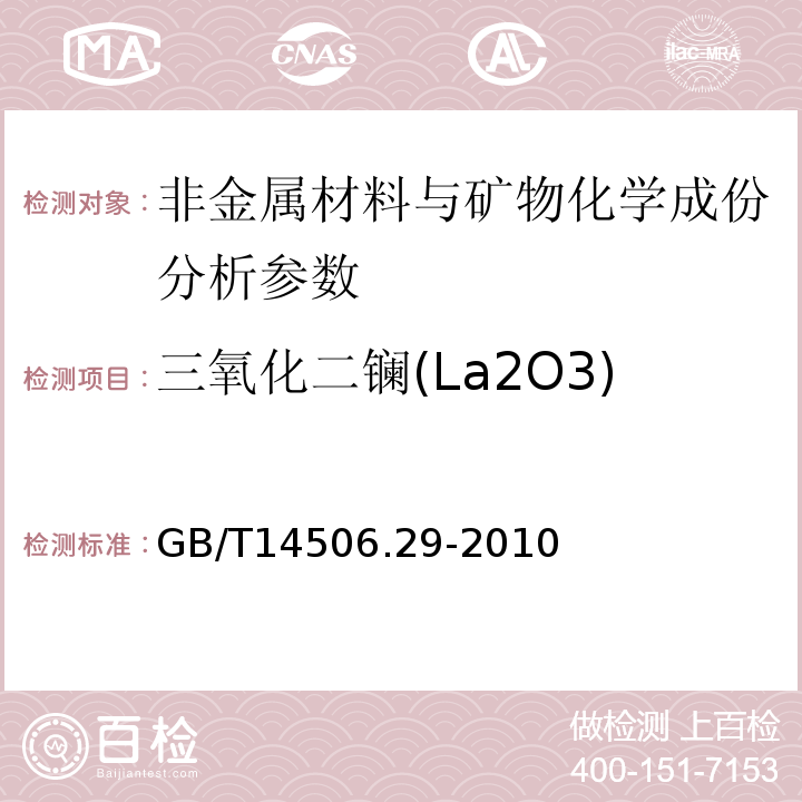 三氧化二镧(La2O3) 硅酸盐岩石化学分析方法 第29部分：稀土等22个元素量测定 GB/T14506.29-2010、 区域地球化学勘查样品分析方法 -中国地质调查局标准-2003