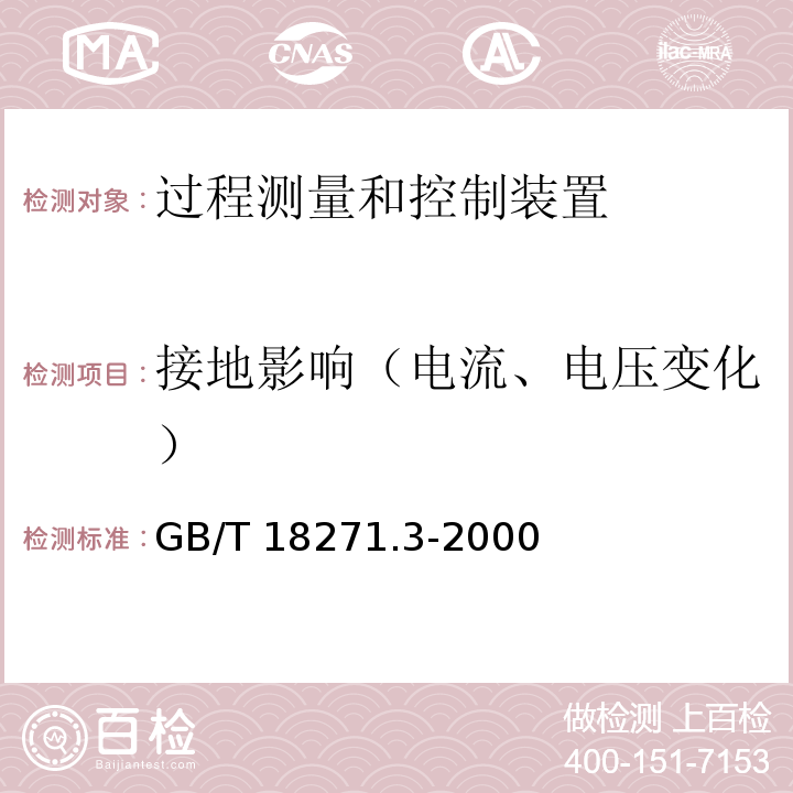 接地影响（电流、电压变化） GB/T 18271.3-2000 过程测量和控制装置通用性能评定方法和程序 第3部分:影响量影响的试验