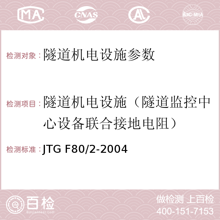 隧道机电设施（隧道监控中心设备联合接地电阻） JTG F80/2-2004 公路工程质量检验评定标准(机电工程) 第7.12条