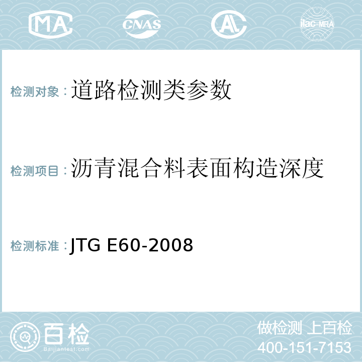 沥青混合料表面构造深度 JTG E60-2008 公路路基路面现场测试规程(附英文版)