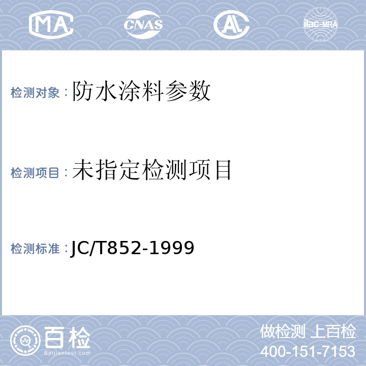 JC/T852-1999溶剂型橡胶沥青防水涂料