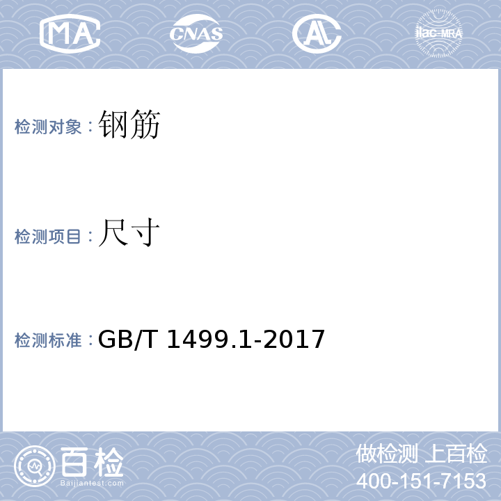 尺寸 钢筋混凝土用钢 第1部分：热轧光园钢筋 GB/T 1499.1-2017