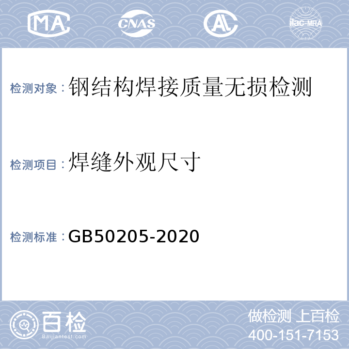 焊缝外观尺寸 钢结构工程施工质量验收标准 GB50205-2020