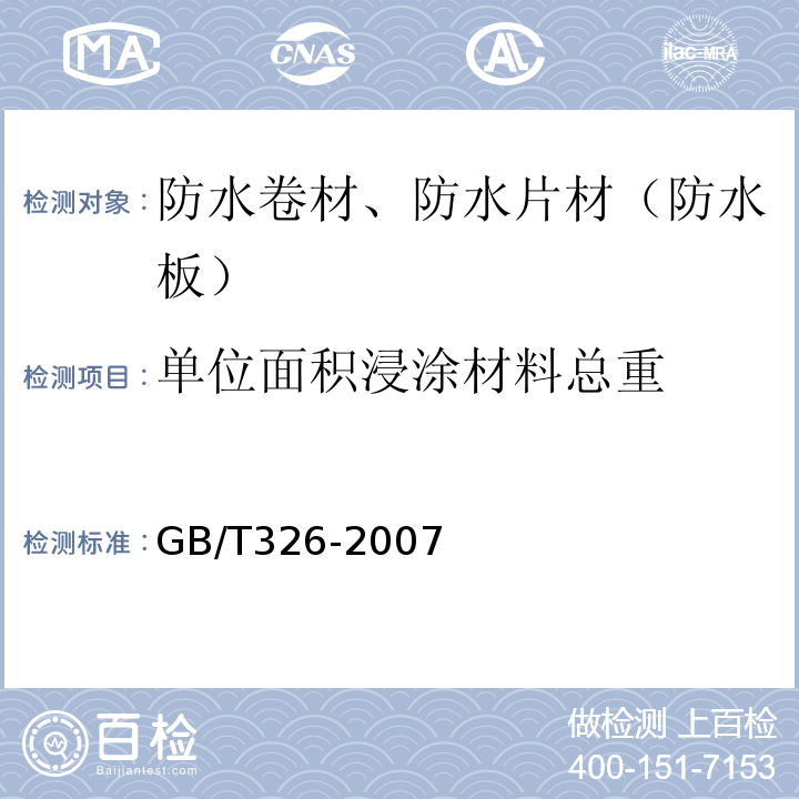 单位面积浸涂材料总重 石油沥青纸胎油毡 GB/T326-2007