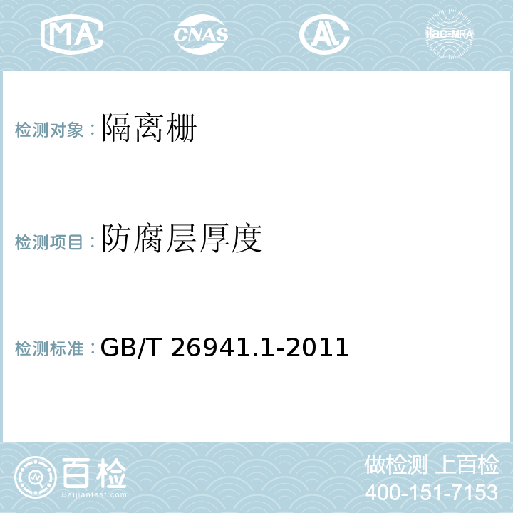 防腐层厚度 隔离栅 第1部分：通则 GB/T 26941.1-2011（5.4.2.1、5.4.2.5）