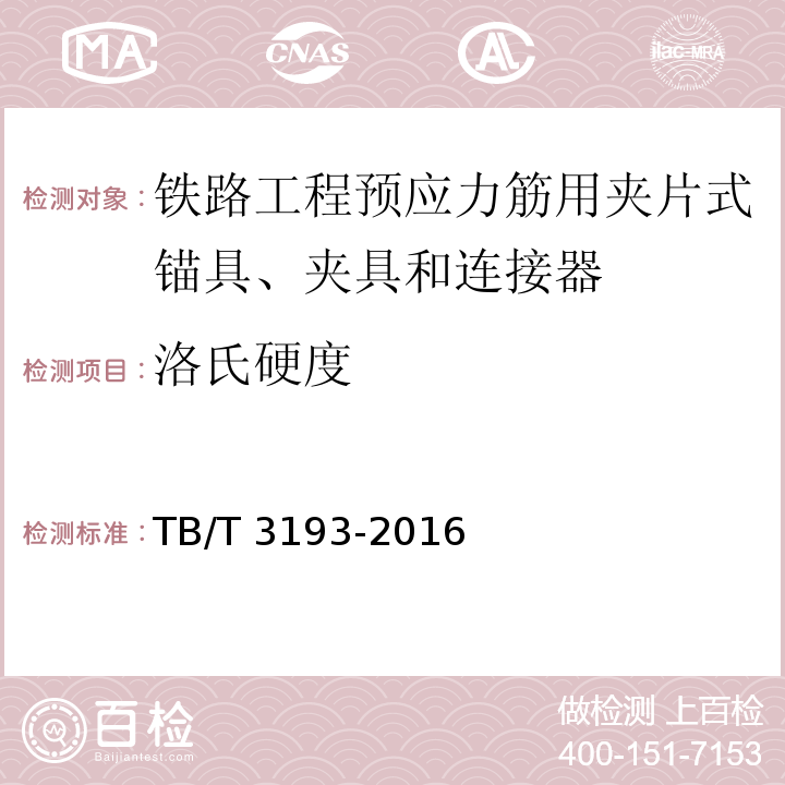 洛氏硬度 铁路工程预应力筋用夹片式锚具、夹具和连接器TB/T 3193-2016