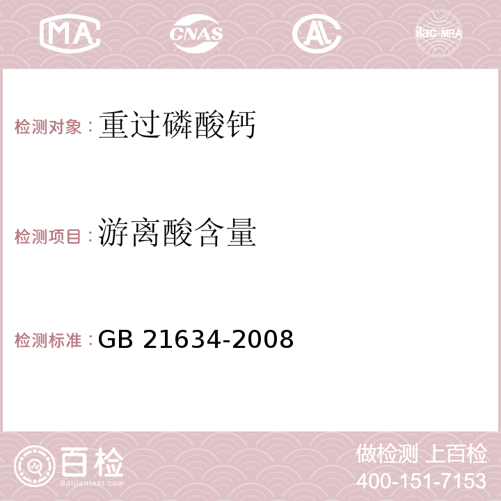 游离酸含量 重过磷酸GB 21634-2008