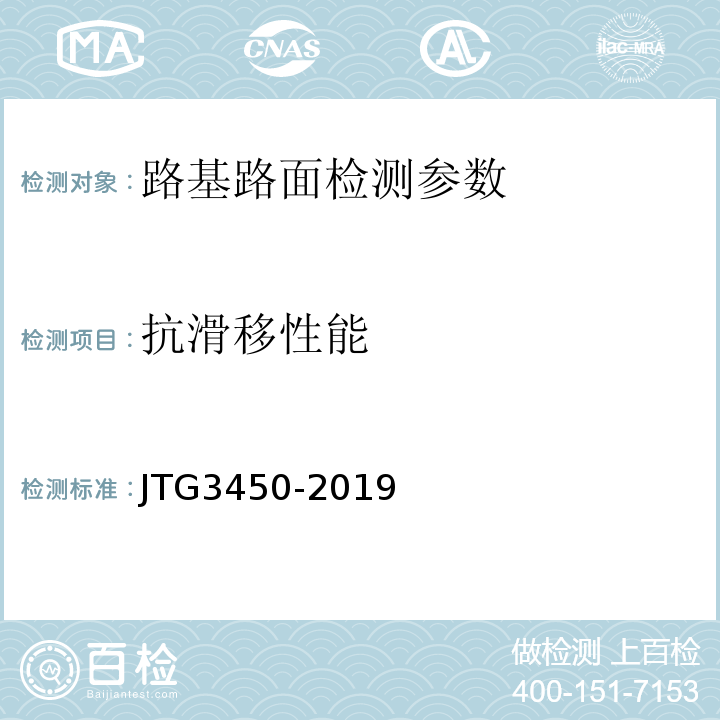 抗滑移性能 公路路基路面现场测试规程 JTG3450-2019