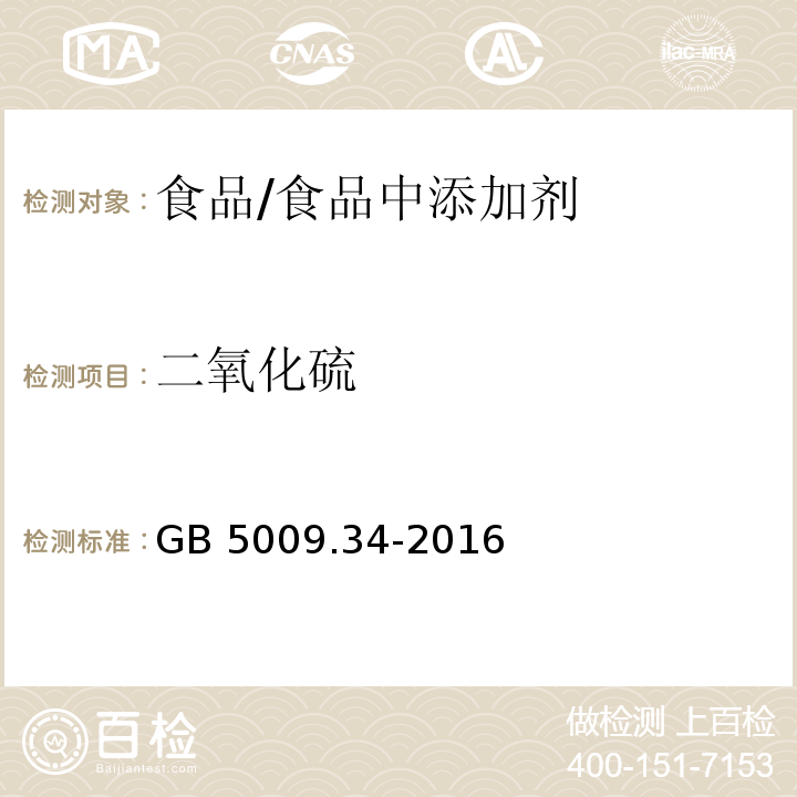 二氧化硫 食品安全国家标准 食品中二氧化硫的测定/GB 5009.34-2016