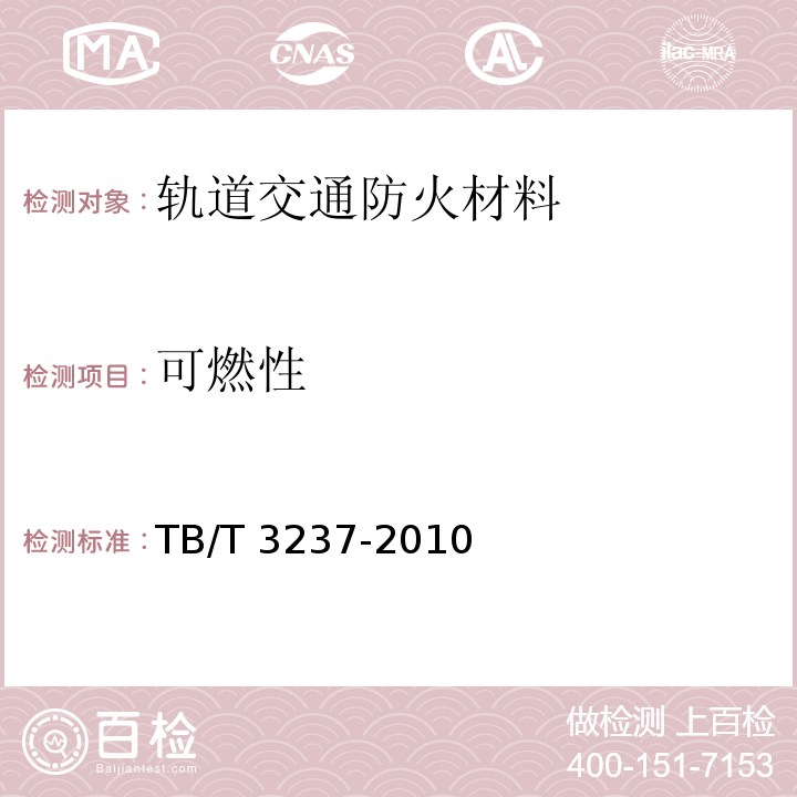 可燃性 TB/T 3237-2010 动车组用内装材料阻燃技术条件