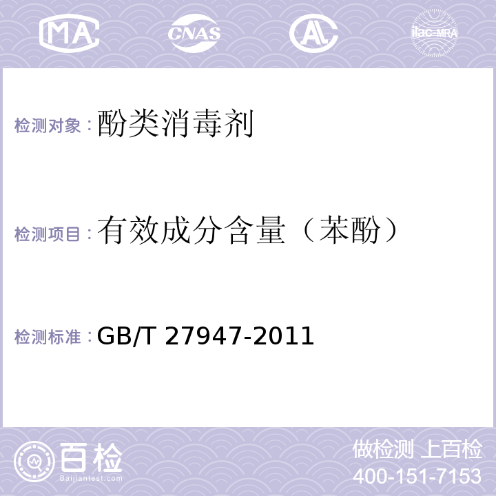 有效成分含量（苯酚） 酚类消毒剂卫生要求GB/T 27947-2011