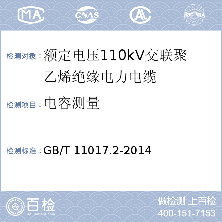 电容测量 额定电压110kV交联聚乙烯绝缘电力电缆及其附件 第2部分:额定电压110kV交联聚乙烯绝缘电力电缆GB/T 11017.2-2014