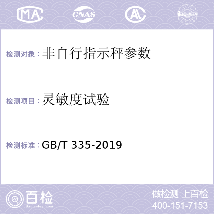 灵敏度试验 非自行指示秤 GB/T 335-2019