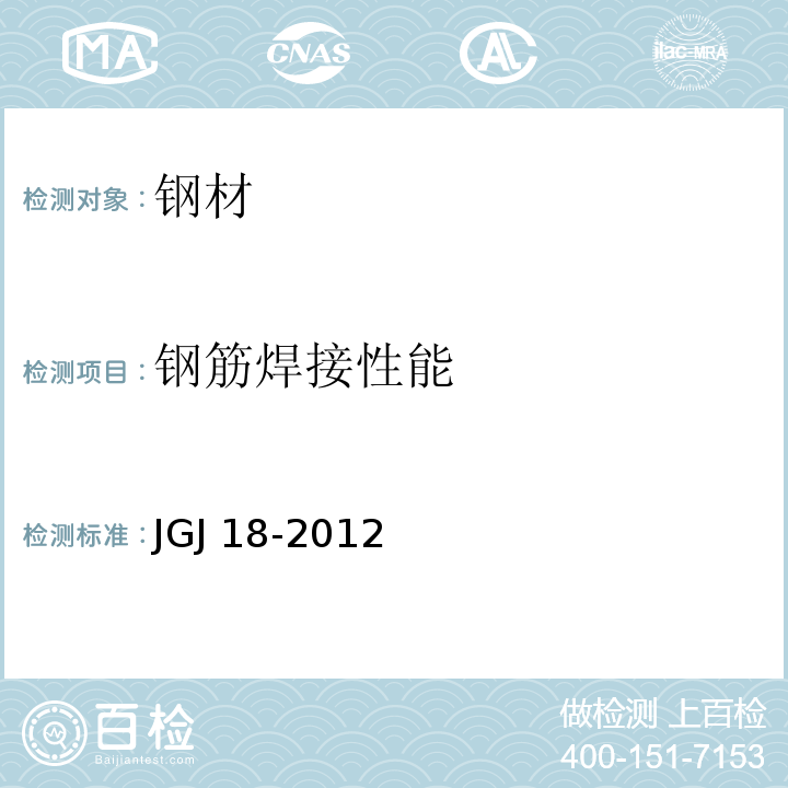 钢筋焊接性能 钢筋焊接及验收规程 JGJ 18-2012