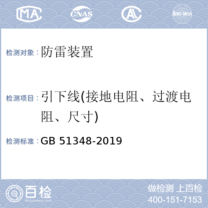 引下线(接地电阻、过渡电阻、尺寸) 民用建筑电气设计标准 GB 51348-2019