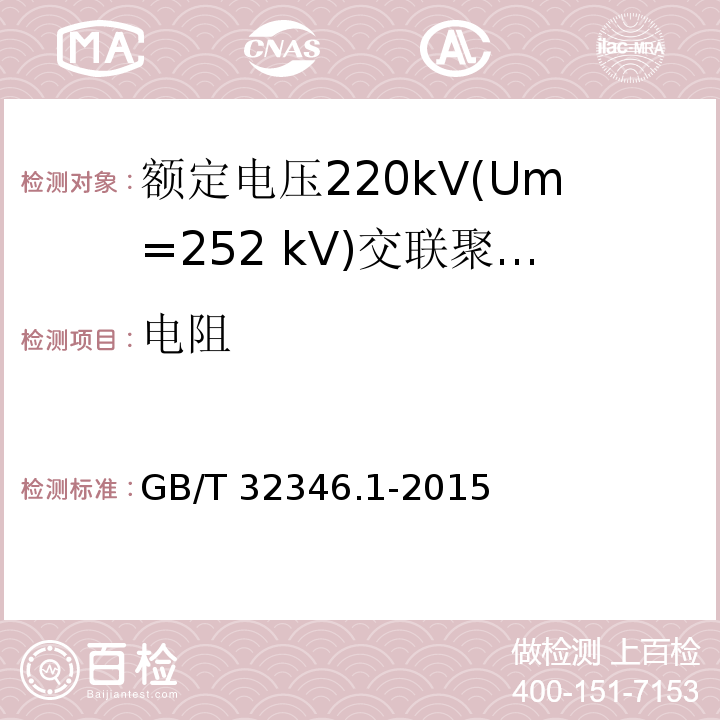 电阻 GB/T 32346.1-2015 额定电压220 kV(Um=252 kV)交联聚乙烯绝缘大长度交流海底电缆及附件 第1部分:试验方法和要求