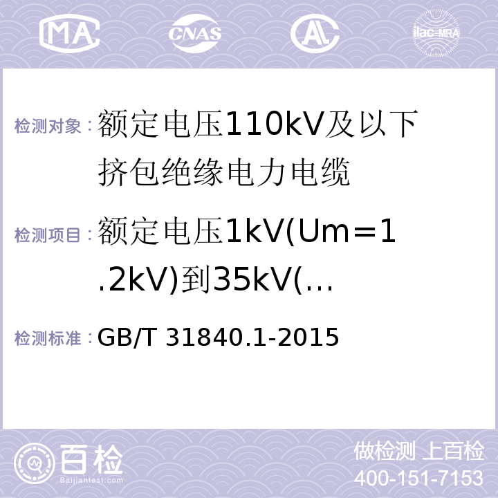 额定电压1kV(Um=1.2kV)到35kV(Um=40.5kV) 铝合金芯挤包绝缘电力电缆 GB/T 31840.1-2015 额定电压1kV(Um=1.2kV)到35kV(Um=40.5kV)铝合金芯挤包绝缘电力电缆 第1部分:额定电压1kV(Um=1.2kV)和3kV(Um=3.6kV)电缆