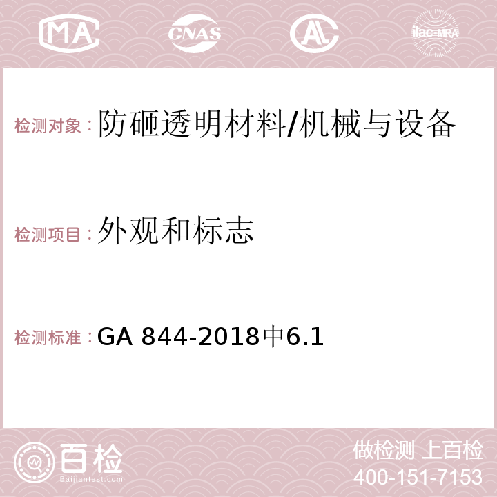 外观和标志 防砸透明材料 /GA 844-2018中6.1