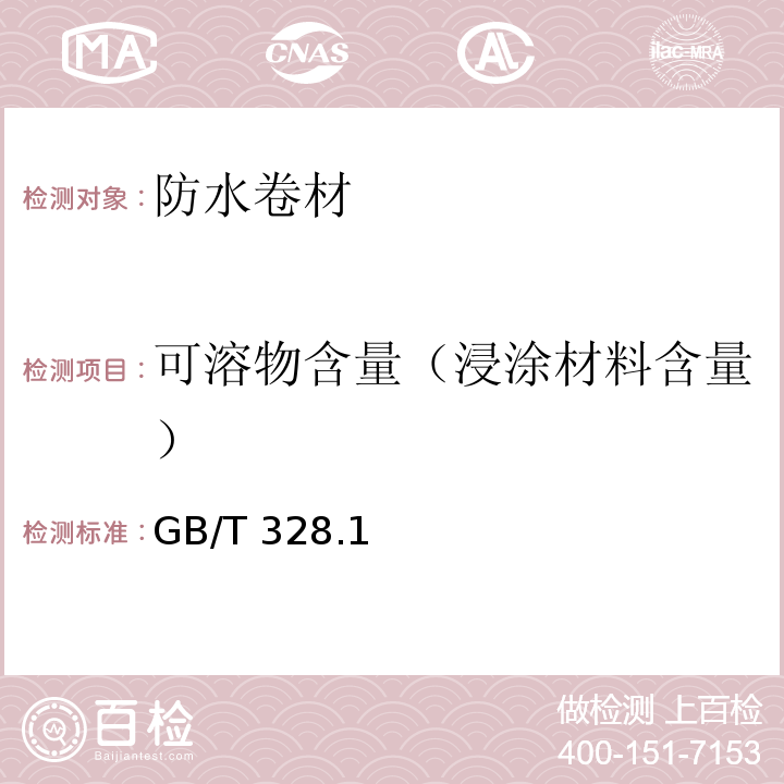 可溶物含量（浸涂材料含量） 建筑防水卷材试验方法 GB/T 328.1、8~11、14、15-2007