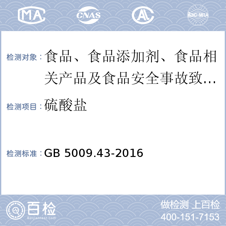 硫酸盐 食品安全国家标准 味精中麸氨酸钠（谷氨酸钠）的测定GB 5009.43-2016