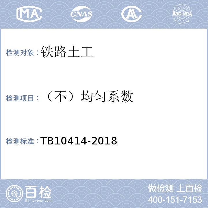 （不）均匀系数 TB 10414-2018 铁路路基工程施工质量验收标准(附条文说明)