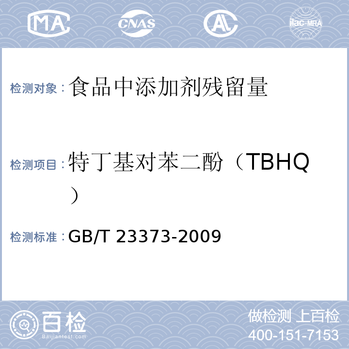 特丁基对苯二酚（TBHQ） GB/T 23373-2009 食品中抗氧化剂丁基羟基茴香醚（BHA）、二丁基羟基甲苯（BHT）与特丁基对苯二酚（TBHQ）的测定