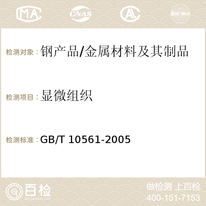显微组织 钢的显微组织评定方法 /GB/T 10561-2005