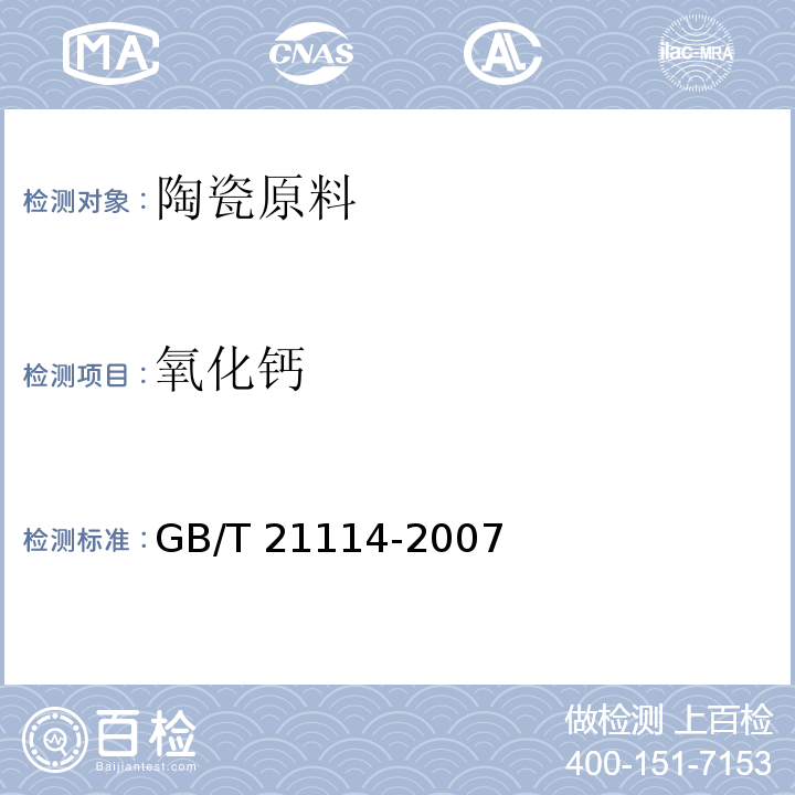 氧化钙 耐火材料 X射线荧光光谱化学分析 熔铸玻璃片法GB/T 21114-2007