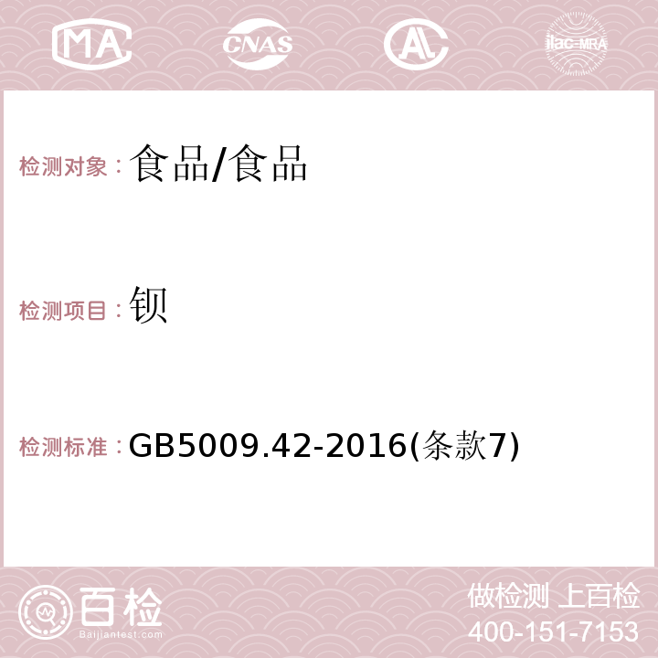 钡 食品安全国家标准 食盐指标的测定/GB5009.42-2016(条款7)