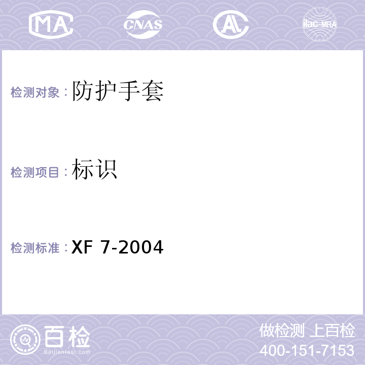标识 XF 7-2004 消防手套