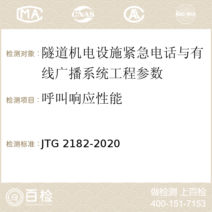 呼叫响应性能 公路工程质量检验评定标准 第二册 机电工程 JTG 2182-2020