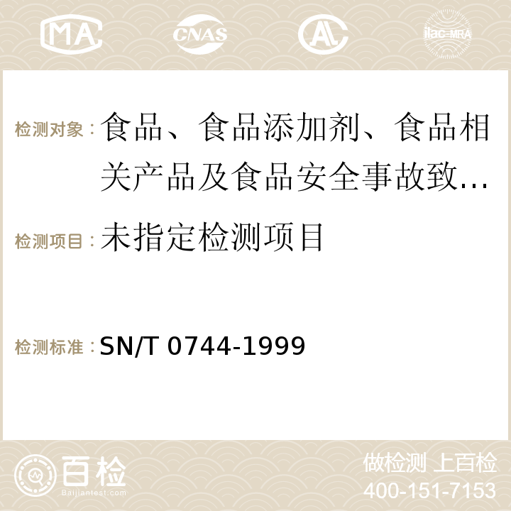 出口饮料中维生素C和咖啡因检验方法 SN/T 0744-1999