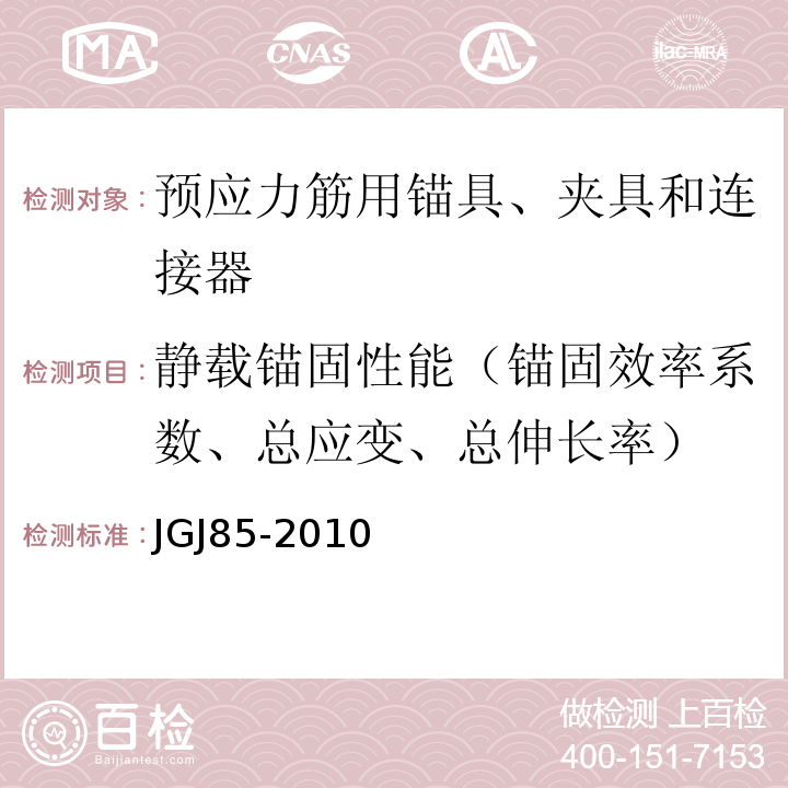 静载锚固性能（锚固效率系数、总应变、总伸长率） 预应力筋用锚具、夹具和连接器应用技术规程 JGJ85-2010