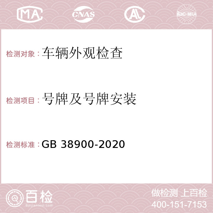 号牌及号牌安装 机动车安全技术检验项目和方法 （GB 38900-2020）