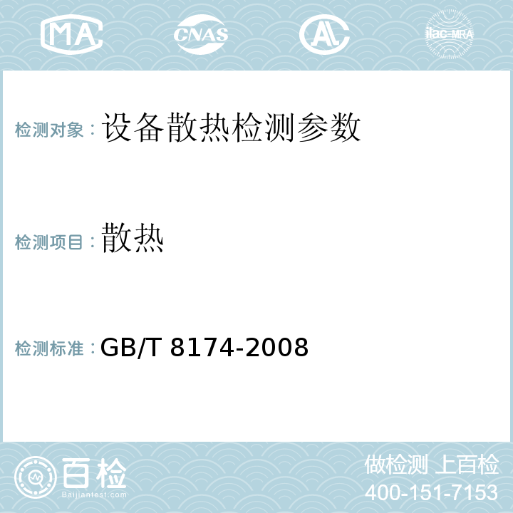 散热 设备及管道保温效果的测试与评价 GB/T 8174-2008中4.1, 4.2