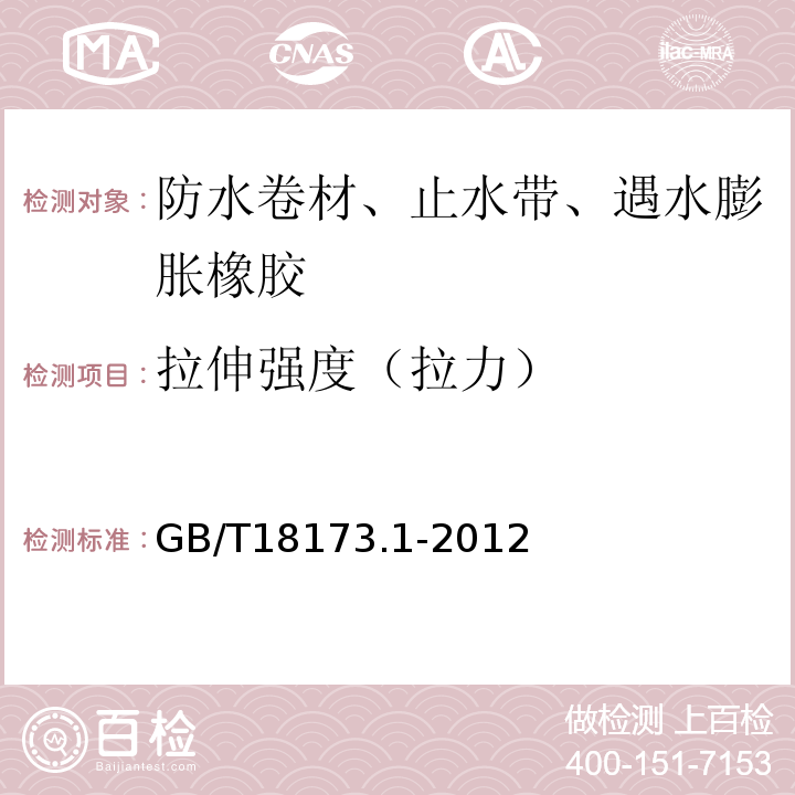 拉伸强度（拉力） 高分子防水材料 第1部分:片材 GB/T18173.1-2012