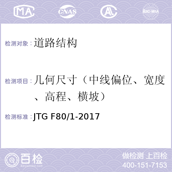 几何尺寸（中线偏位、宽度、高程、横坡） 公路工程质量检验评定标准 第一册 土建工程 JTG F80/1-2017