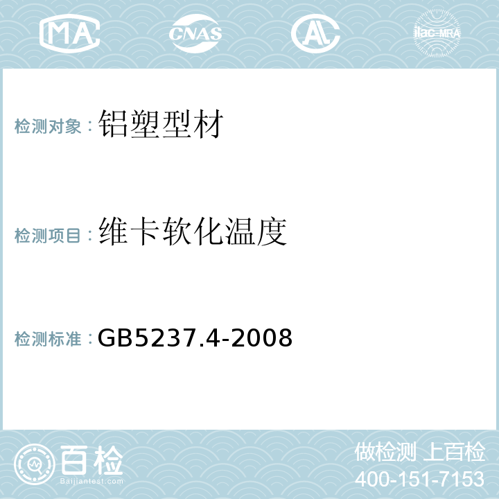 维卡软化温度 GB/T 5237.4-2008 【强改推】铝合金建筑型材 第4部分:粉末喷涂型材