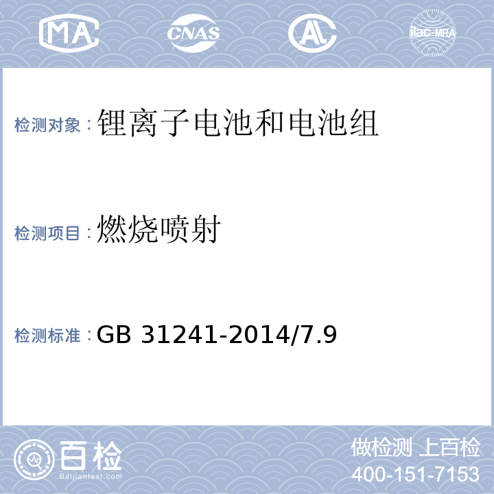 燃烧喷射 便携式电子产品用锂离子电池和电池组安全要求 GB 31241-2014/7.9