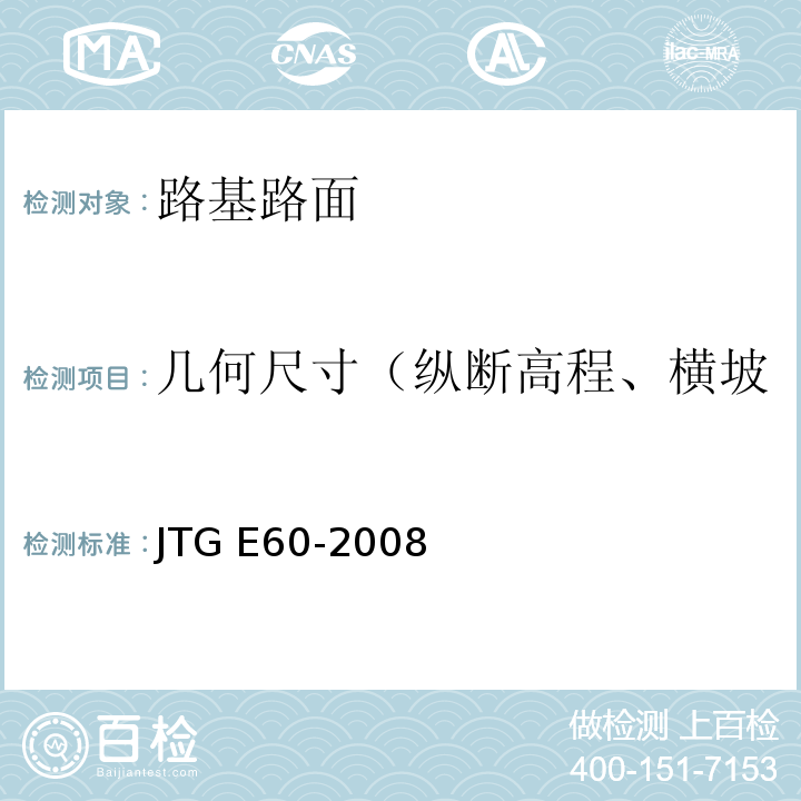 几何尺寸（纵断高程、横坡、中线偏位、宽度、边坡） JTG E60-2008 公路路基路面现场测试规程(附英文版)